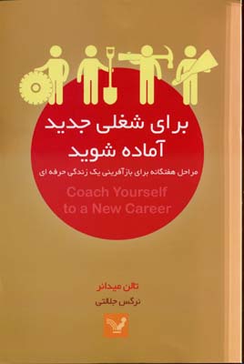 برای شغلی جدید آماده شوید: مراحل هفت‌گانه برای بازآفرینی یک زندگی حرفه‌ای